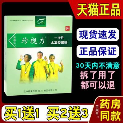 珍视力一次性水凝胶眼贴【天猫正品】珍视力护眼贴视力缓解疲劳