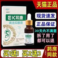 澳福来EK耳康黄连抑菌液20ml/瓶【天猫正品】抑菌耳道修复耳膜