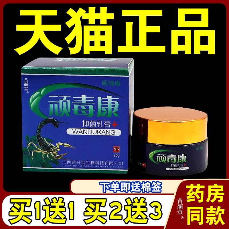 [天猫正品]顽毒康皮肤外用脱皮水泡全身抑菌止痒乳膏肛门内侧瘙痒 保健用品 皮肤消毒护理（消） 原图主图