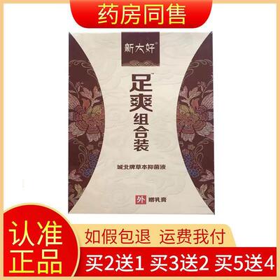 【药房同售】新大好足爽组合装草本抑菌液60ml+20g乳膏旗舰店