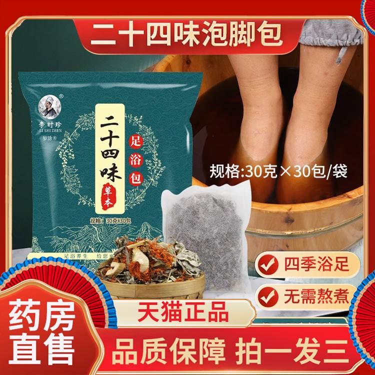 李时珍二十四味足浴包艾草生姜红花草本泡脚包正品官方旗舰店6df