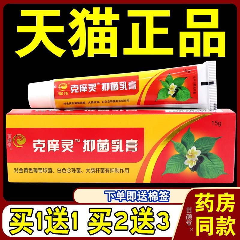 锦龙克庠灵抑菌乳膏【天猫正品】皮肤外用原克痒灵抑菌草本软膏