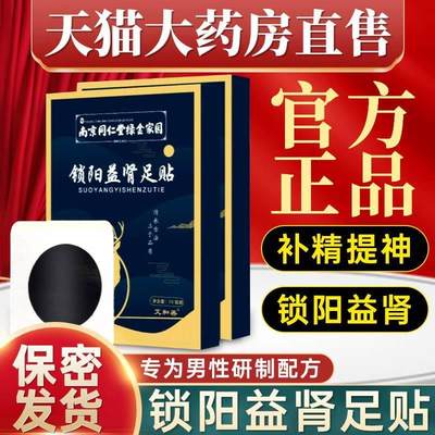 锁阳益肾温肾固精足贴男人男士官方正品旗舰店专用贴药房直售5mi