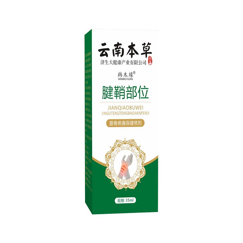 云南本草韩木缘腱鞘部位喷剂35ml/盒手指手腕手肘关节疼痛喷雾qq