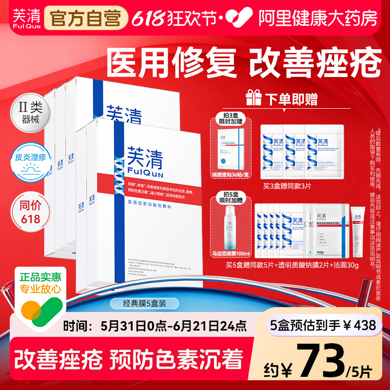 芙清经典膜医用敷料面部膜修复术后祛痤疮闭口粉刺皮炎非面膜去痘