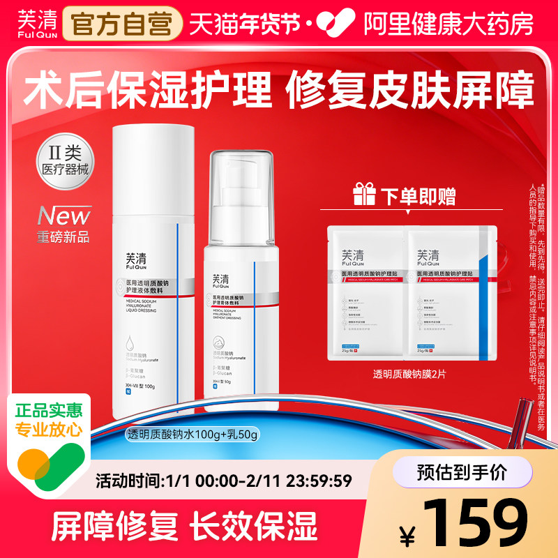芙清医用水乳透明质酸钠械字号敷料修复屏障补水保湿光子医美术后