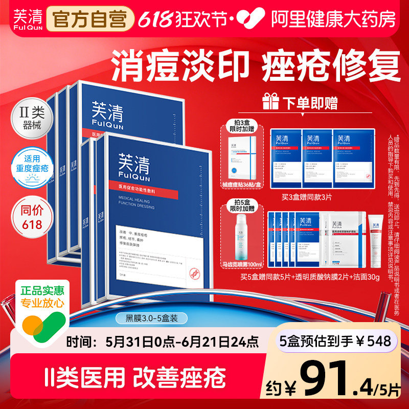 芙清黑膜医用械字号促愈敷料面型术后修复痘痘官方修护正品补水