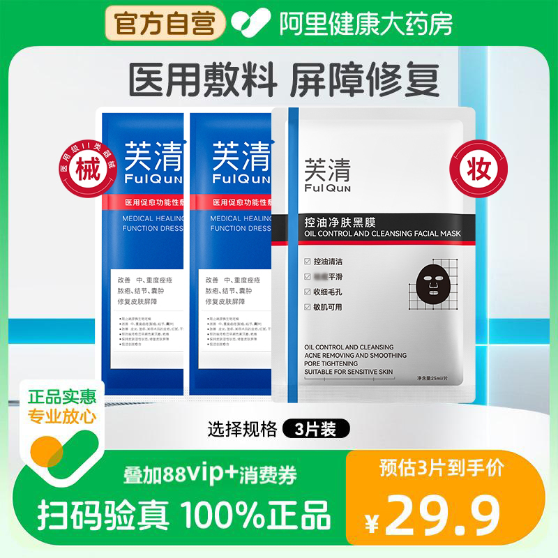 芙清黑膜医用械字号促愈敷料面膜型中重度痤疮闭口粉刺术后修复