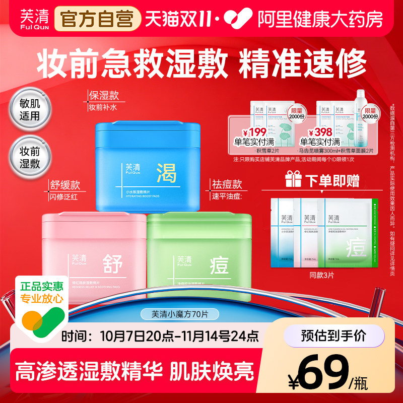 芙清湿敷棉片妆前补水护肤面膜舒缓敏感泛红保湿控油祛痘精华棉片