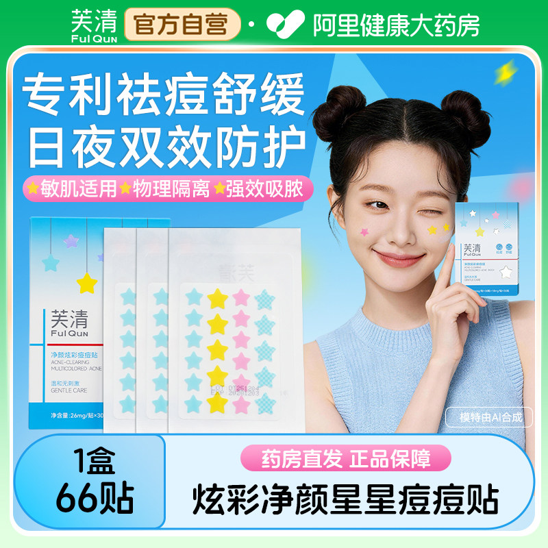 芙清星星痘痘贴隐形豆豆贴舒缓祛净痘贴豆印吸脓隔离人工皮可上妆
