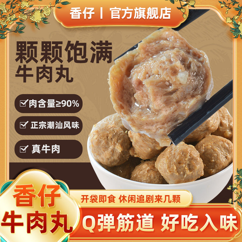 香仔牛肉丸420g/盒Q弹紧实牛筋丸开袋即食解馋下酒小零食独立包装