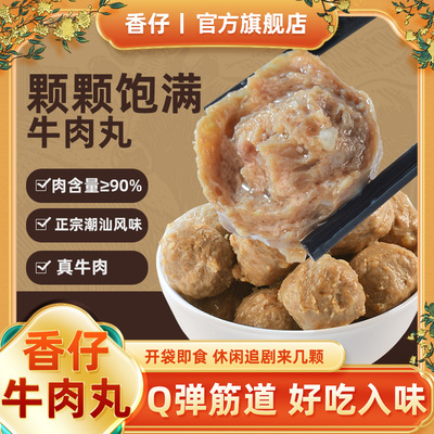 香仔牛肉丸Q弹小零食即食