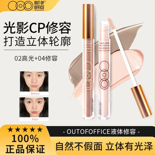 OUTOFOFFICE液体修容笔水泥高光棒提亮光影双色鼻影阴影液哦野OOO