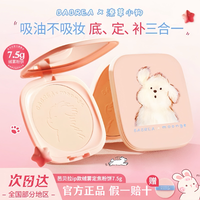 芭贝拉粉饼IP联名潦草小狗粉饼控油定妆防水细腻散粉补妆官方正品