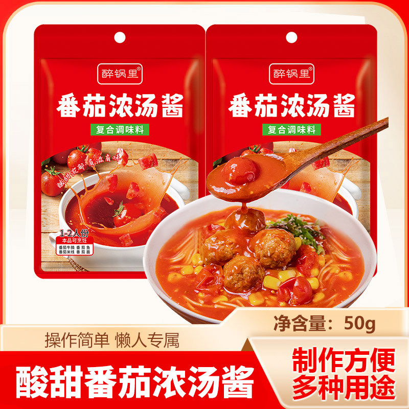家用煲汤番茄浓汤酱50g/包番茄味火锅底料炒菜酸甜番茄牛肉调味料