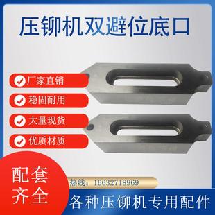 定制 液压压铆机底口下座 压铆机底座双工位避位下模 压铆机配件