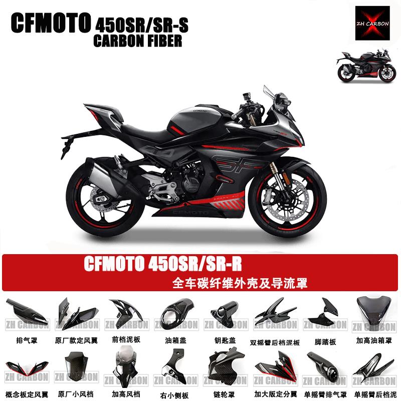 春风450SR/SR-S 单双摇臂 碳纤维改装配件 整车外壳及导流罩 干碳