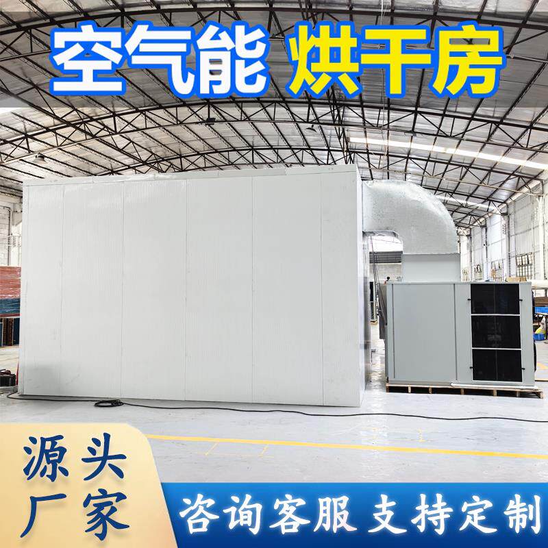 大型热泵空气能烘干房食品海鲜药材水果蔬菜花风干干燥商用机设备