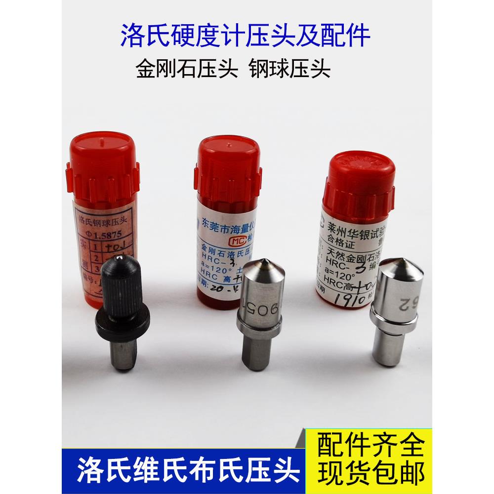 洛氏硬度计压头华银金刚石压头HRC HR-150A配件标准块HRB钢球测头