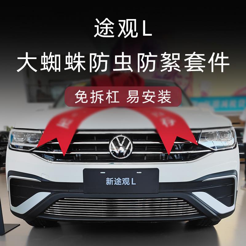 22-23-2025款途观L卡扣水箱防虫网前脸中网外观改装配件黑化套件