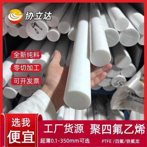 聚四氟乙烯棒PTFE四氟塑料王棒铁氟龙实心圆柱棒料5mm-380mm