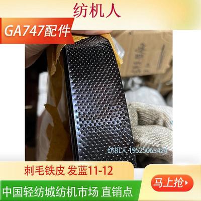 刺毛铁皮 棍发蓝卷取刺皮辊包 优质蘸火大刺 747剑杆织布机配件