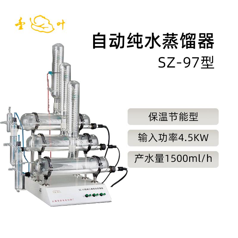 亚荣自动纯水蒸馏器SZ-97实验室蒸馏水机三重自动纯水蒸馏机