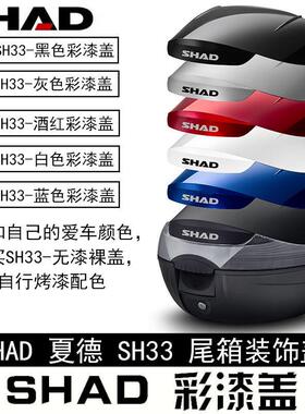 夏德 29 33 39 40 45 48 尾箱原装白色黑色蓝色红色炭纤维彩盖子