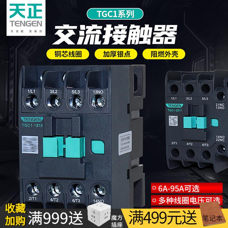 天正 TGC1交流接触器CJX2-09/18/25/1210 40/6511 380/24/36/220V