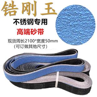 不锈钢专用锆刚玉砂带2100*50砂带机金属打磨抛光砂布砂带条粗抛