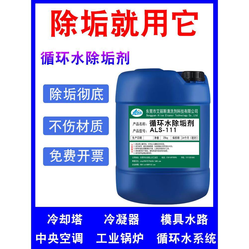冷却塔除垢剂中央空调管道工业锅炉冷凝器热换器注塑机水垢清洗剂