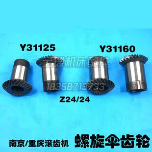 南京机床 重庆滚齿机 Y31125 Y31160 Y31200 螺旋伞齿轮
