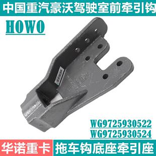 适用于重汽豪沃牵引钩座拖车钩底座牵引销howo前悬拉车钩座挂车钩