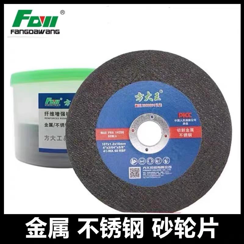 方大王不锈钢砂轮片金属切割沙轮片打磨片磨光机锯片角磨机切割片