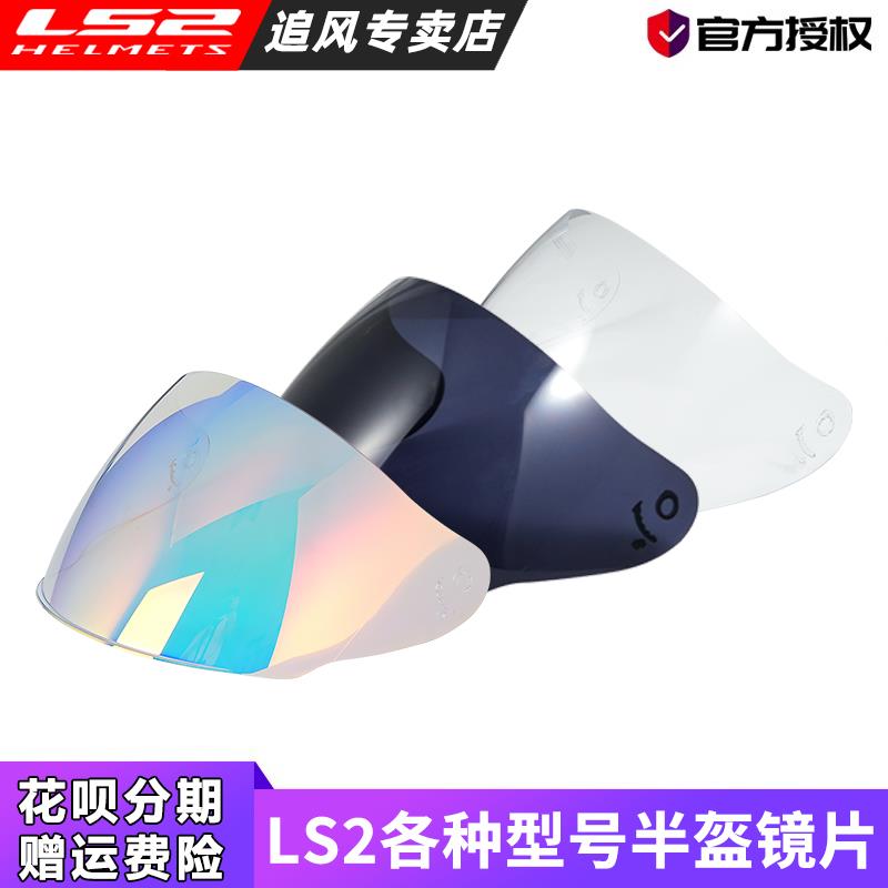 LS2头盔镜片OF570/573/599/562/616/600/603/608半盔配件802尾翼