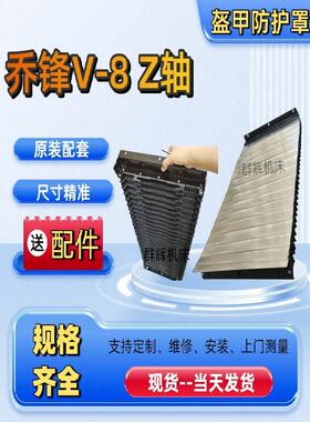 乔锋数控加工中心V-8导轨护板VMC850Z轴不锈钢风琴式盔甲防护罩