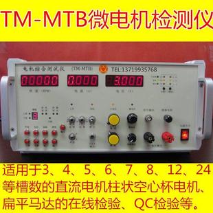 TM-MTB数显直流微电机检测仪马达转速电压电流电机综合测试仪器