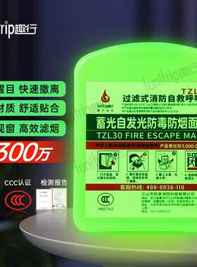 趣行防毒防烟面具 硅胶夜光消防逃生阻燃3C面罩TZL30过滤式