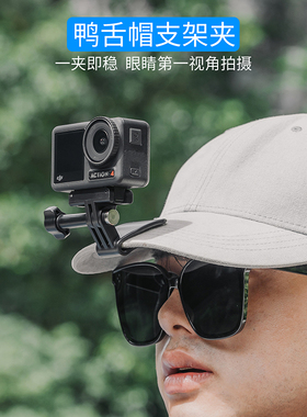 Tanxce帽夹适用大疆action5/4/3/2/1运动相机GoPro13/12/11/10/9相机鸭舌帽夹支架头戴第一视角拍摄通用配件