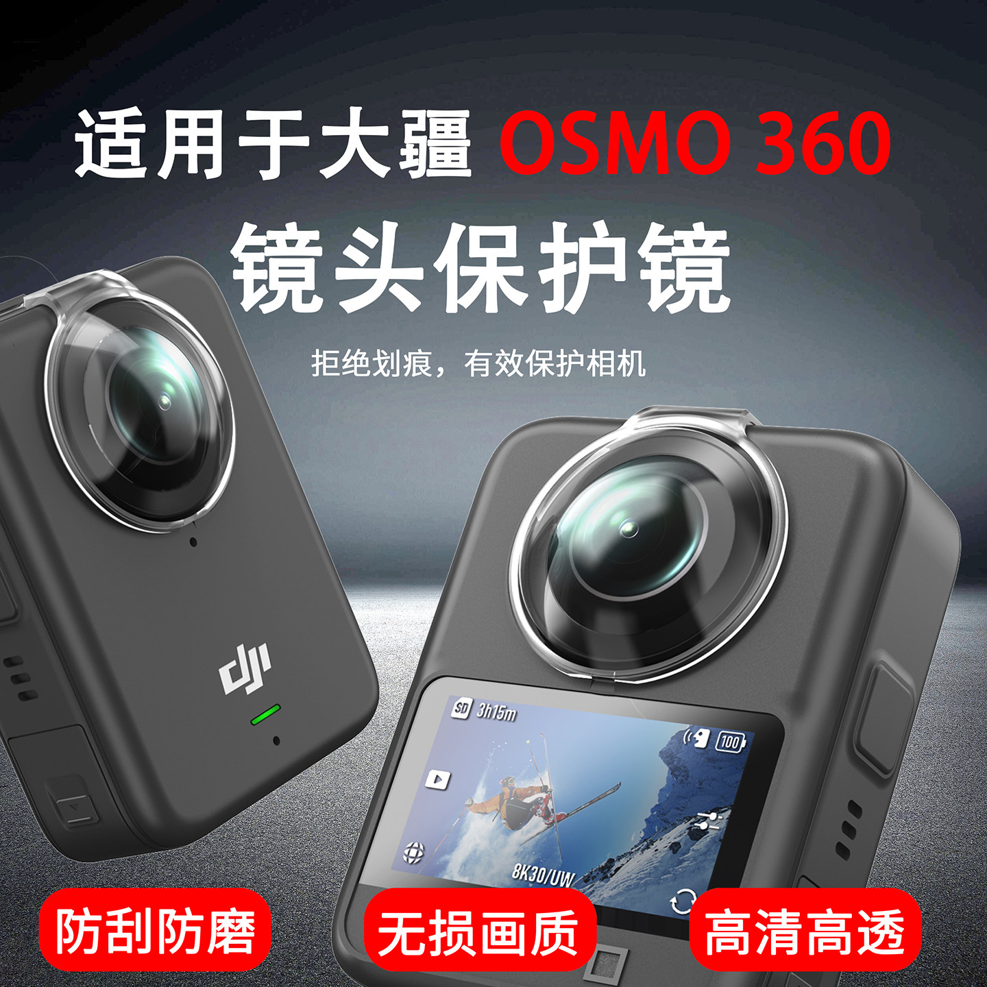 适用Osmo3601代/2代镜头保护镜