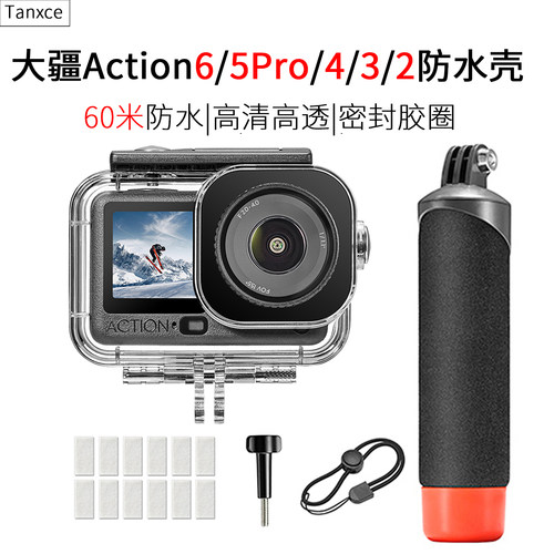 大疆Action6/5Pro/4/3/2防水壳