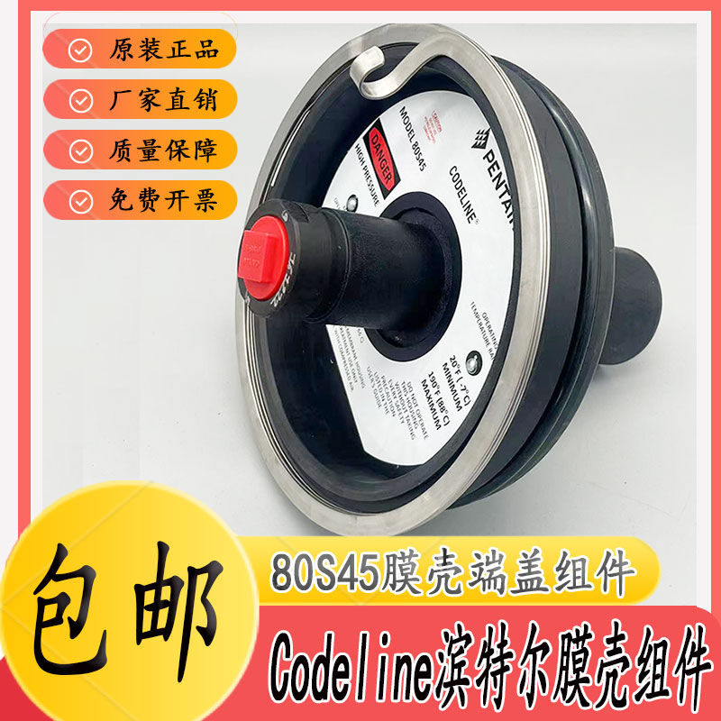 Codeline滨特尔80S45膜壳端盖