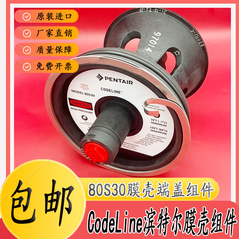 CodeLine滨特尔80S30膜壳端盖