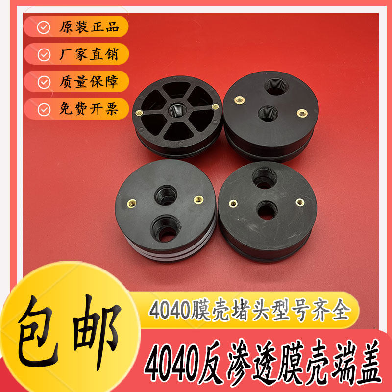 4040膜壳端盖RO反渗透膜壳端头水处理设备玻璃钢膜壳密封堵头