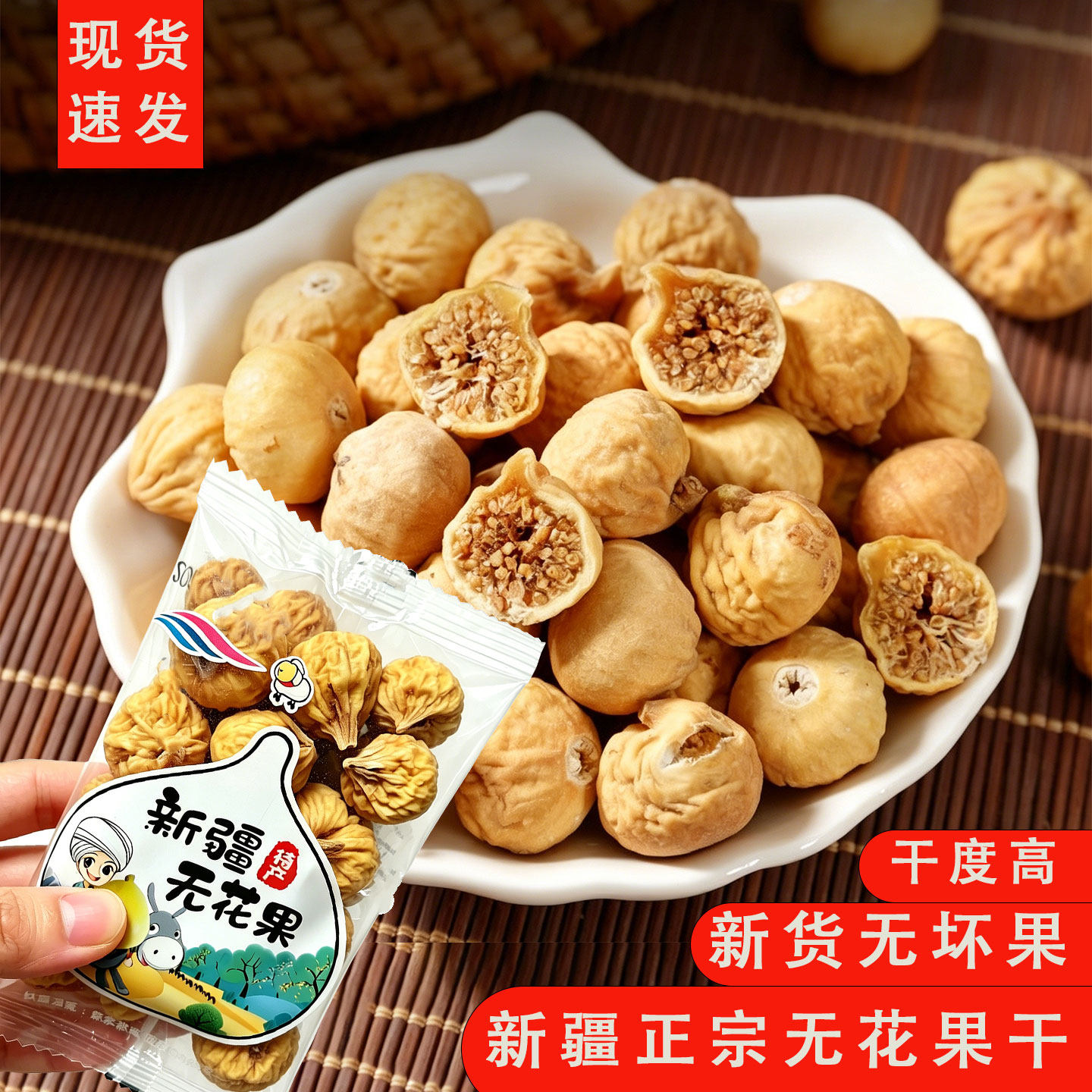 净重正宗新疆无花果干优质煲汤干果新货泡水即食独立小包装