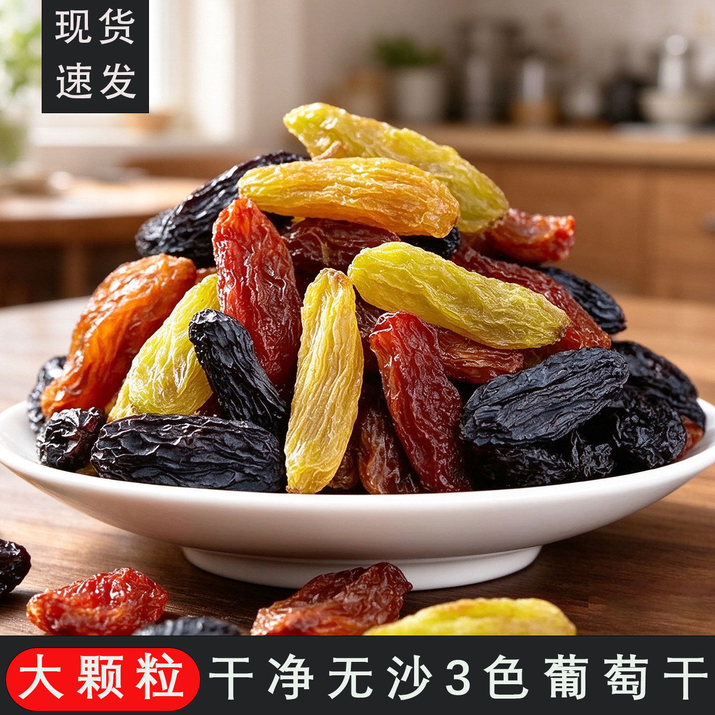 新疆正宗【大颗粒三色葡萄干】