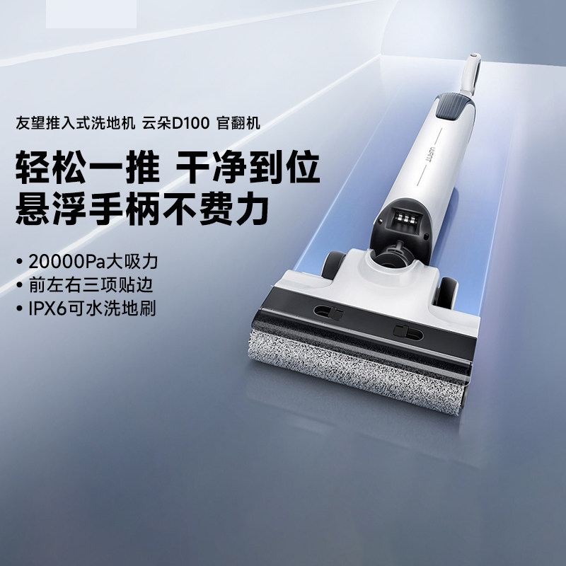 UWANT友望[官翻机]云朵2.0/d100/plus/大头洗地机推入吸拖一体机