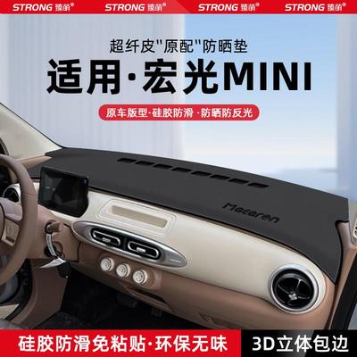 S00625款五宏光mini4门版控仪饰表台菱避光垫汽车内中防晒遮阳垫