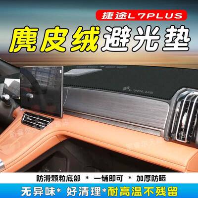 用于5款捷途山海L7P2LU晒S中控仪表台防JP-L7919避适光垫遮阳汽车