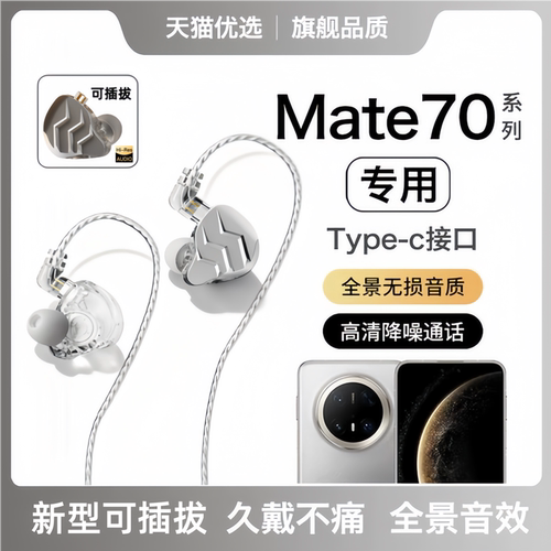 戈顿高适用华为Mate70耳机有线Mate70Pro手机耳机游戏K歌数字音频